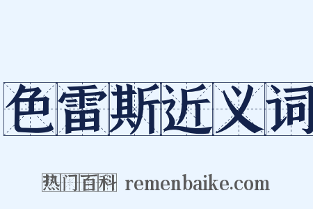 色雷斯近义词是什么意思的图片